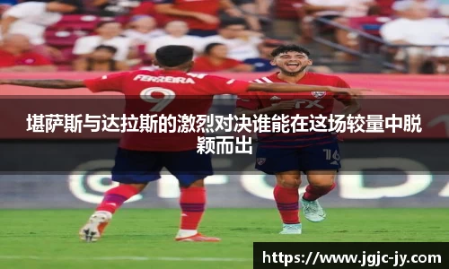 堪萨斯与达拉斯的激烈对决谁能在这场较量中脱颖而出