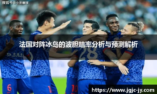 法国对阵冰岛的波胆赔率分析与预测解析