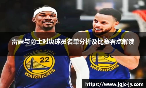 雷霆与勇士对决球员名单分析及比赛看点解读