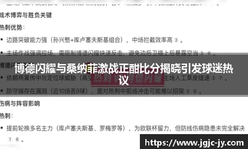 博德闪耀与桑纳菲激战正酣比分揭晓引发球迷热议
