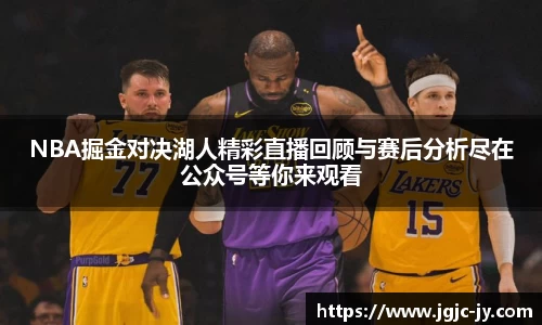NBA掘金对决湖人精彩直播回顾与赛后分析尽在公众号等你来观看